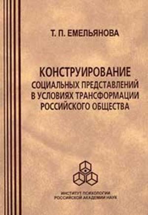 обложка книги Конструирование социальных представлений в условиях трансформации российского общества автора Татьяна Емельянова