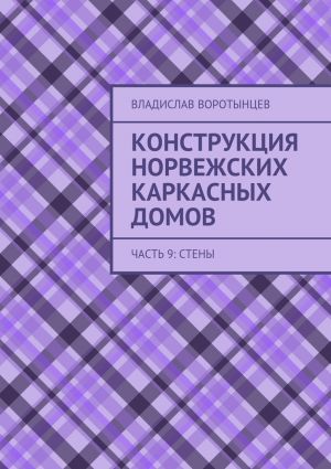 обложка книги Конструкция норвежских каркасных домов. Часть 9: Стены автора Владислав Воротынцев