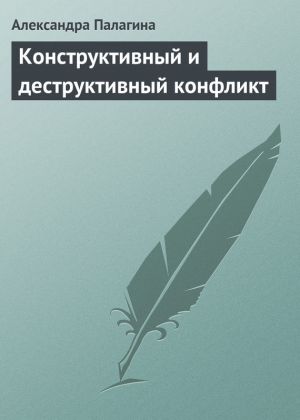 обложка книги Конструктивный и деструктивный конфликт автора Александра Палагина