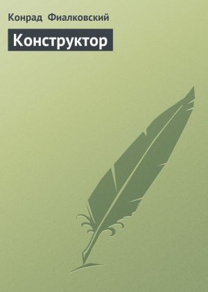 обложка книги Конструктор автора Конрад Фиалковский