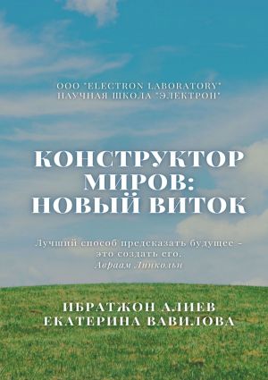 обложка книги Конструктор миров: Новый виток. Том 6 автора Екатерина Вавилова