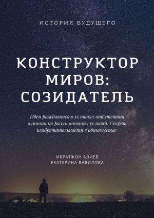 обложка книги Конструктор миров: Созидатель. Том 2 автора Екатерина Вавилова