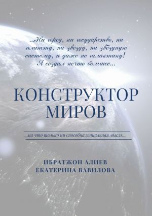 обложка книги Конструктор миров. Том 1 автора Екатерина Вавилова