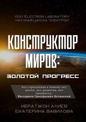 обложка книги Конструктор миров: Золотой прогресс. Том 7 автора Екатерина Вавилова