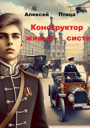 обложка книги Конструктор живых систем автора Алексей Птица