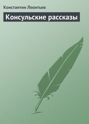 обложка книги Консульские рассказы автора Константин Леонтьев