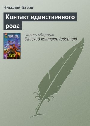 обложка книги Контакт единственного рода автора Николай Басов