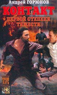 обложка книги Контакт первой степени тяжести автора Андрей Горюнов