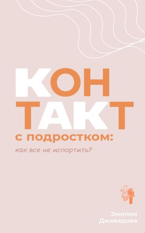 обложка книги Контакт с подростком: как все не испортить? автора Эмилия Джавадова