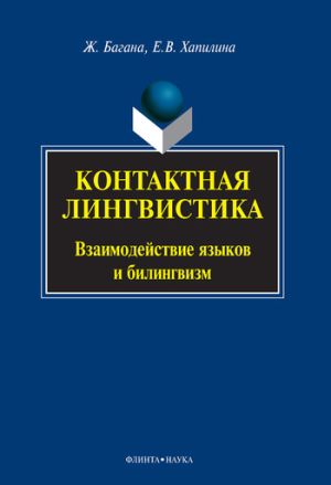 обложка книги Контактная лингвистика. Взаимодействие языков и билингвизм автора Жером Багана