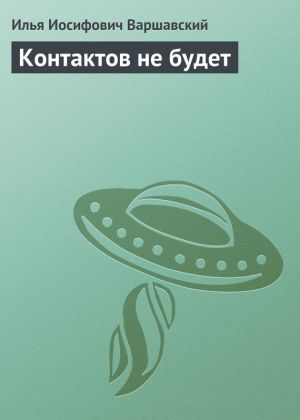 обложка книги Контактов не будет автора Илья Варшавский
