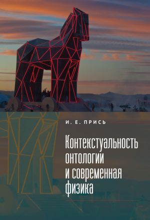обложка книги Контекстуальность онтологии и современная физика автора Игорь Прись