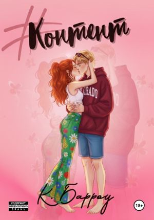 обложка книги Контент автора Кристина Барроу