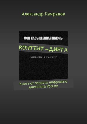 обложка книги Контент-Диета. Книга от первого цифрового диетолога России автора Александр Камрадов