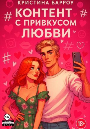 обложка книги Контент с привкусом любви автора Кристина Барроу