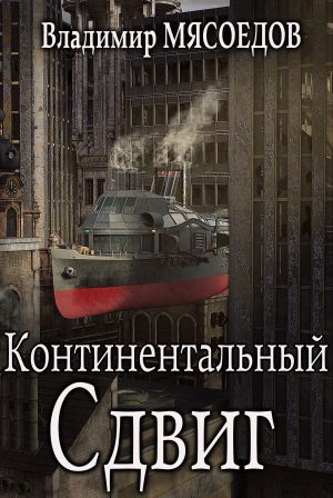обложка книги Континентальный сдвиг автора Владимир Мясоедов