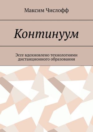 обложка книги Континуум автора Максим Числофф