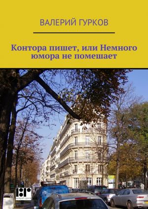 обложка книги Контора пишет, или Немного юмора не помешает автора Валерий Гурков