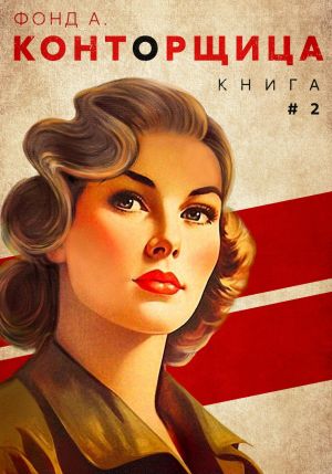 обложка книги Конторщица-2 автора Фонд А.
