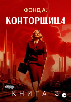 обложка книги Конторщица-3 автора Фонд А.