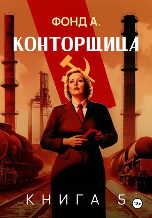 обложка книги Конторщица–5 автора Фонд А.