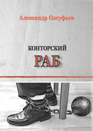 обложка книги Конторский раб автора Александр Олсуфьев