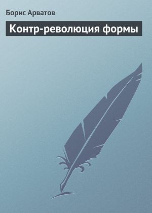 обложка книги Контр-революция формы автора Борис Арватов