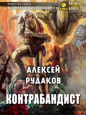 обложка книги Контрабандист автора Алексей Рудаков