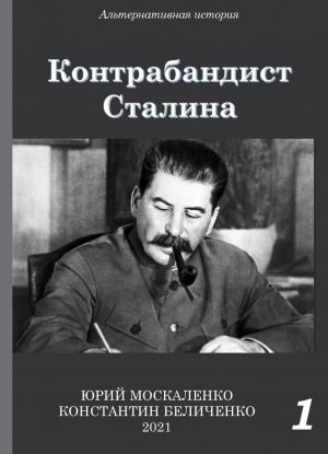обложка книги Контрабандист Сталина Книга 1 автора Юрий Москаленко