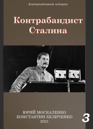 обложка книги Контрабандист Сталина Книга 3 автора Юрий Москаленко