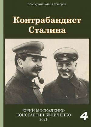 обложка книги Контрабандист Сталина Книга 4 автора Юрий Москаленко