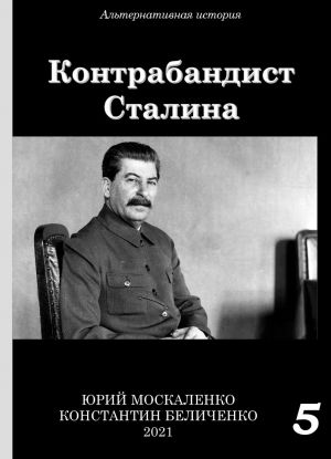 обложка книги Контрабандист Сталина Книга 5 автора Юрий Москаленко