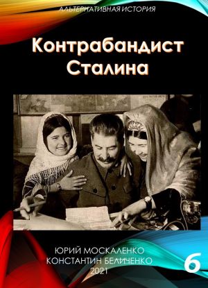 обложка книги Контрабандист Сталина Книга 6 автора Юрий Москаленко