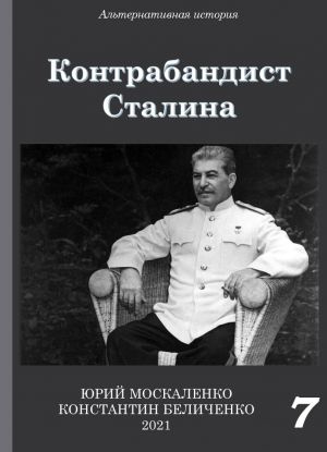 обложка книги Контрабандист Сталина Книга 7 автора Юрий Москаленко