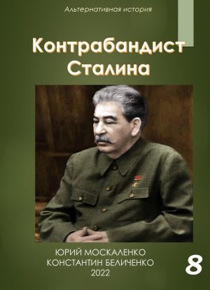 обложка книги Контрабандист Сталина Книга 8 автора Юрий Москаленко