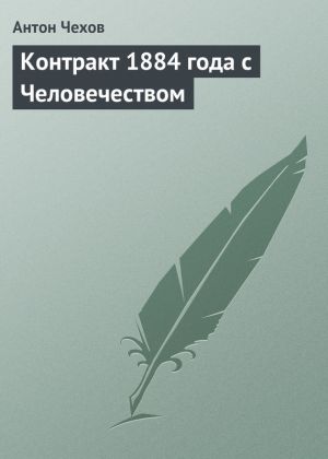 обложка книги Контракт 1884 года с Человечеством автора Антон Чехов