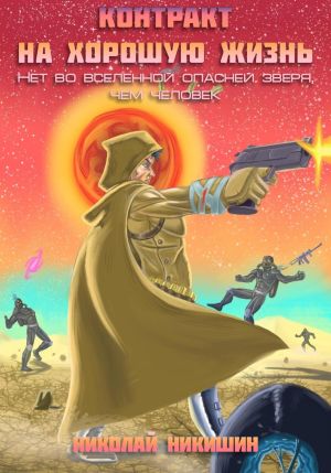 обложка книги Контракт на хорошую жизнь автора Николай Никишин