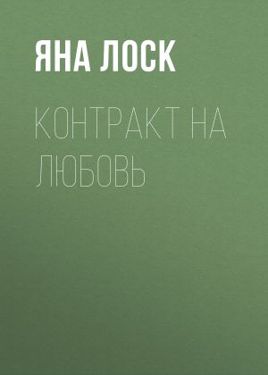 обложка книги Контракт на любовь автора Яна Лоск