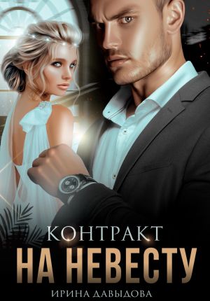 обложка книги Контракт на невесту автора Ирина Давыдова