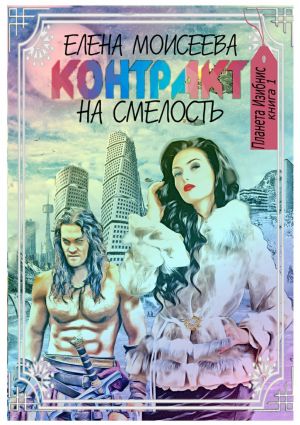 обложка книги Контракт на смелость автора Елена Моисеева