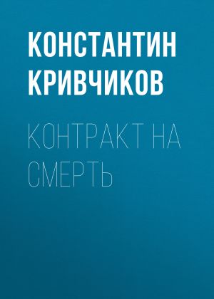 обложка книги Контракт на смерть автора Константин Кривчиков