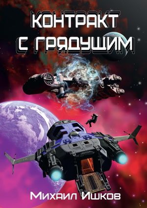 обложка книги Контракт с грядущим 1 автора Михаил Ишков