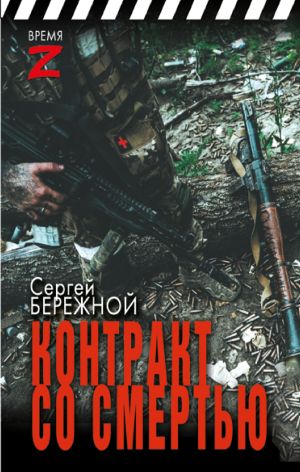 обложка книги Контракт со смертью автора Сергей Бережной