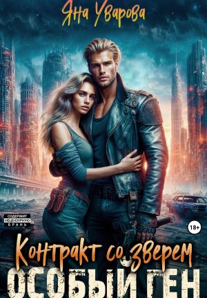 обложка книги Контракт со зверем. Особый ген автора Яна Уварова