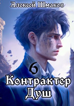 обложка книги Контрактер душ 6 автора Алексей Шмаков