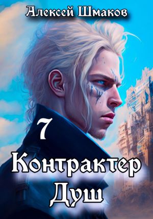 обложка книги Контрактер душ 7 автора Алексей Шмаков