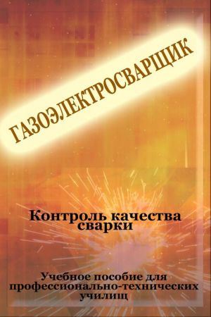 обложка книги Контроль качества сварки автора Илья Мельников