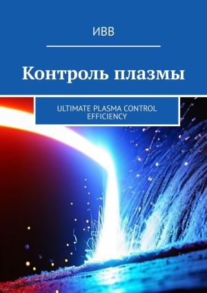 обложка книги Контроль плазмы. Ultimate Plasma Control Efficiency автора ИВВ