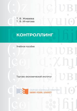 обложка книги Контроллинг автора Татьяна Игнатова