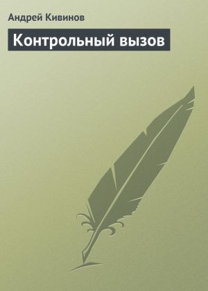 обложка книги Контрольный вызов автора Андрей Кивинов